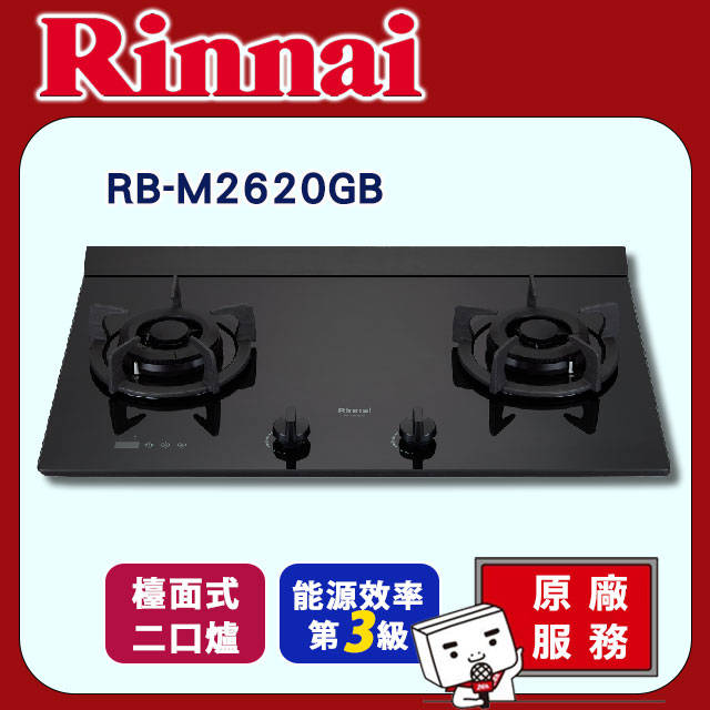 Rinnai 林內 雙口《檯面式》極炎玻璃瓦斯爐RB-M2620GB基本安裝