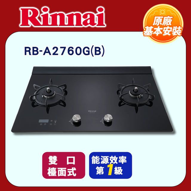 Rinnai 林內 雙口《檯面式》緻溫不銹鋼瓦斯爐RB-A2760G(B)全國配送+基本安裝