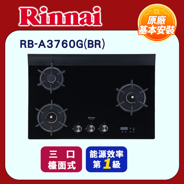 Rinnai 林內 三口《檯面式》緻溫玻璃瓦斯爐RB-A3760G(BR)全國配送+基本安裝