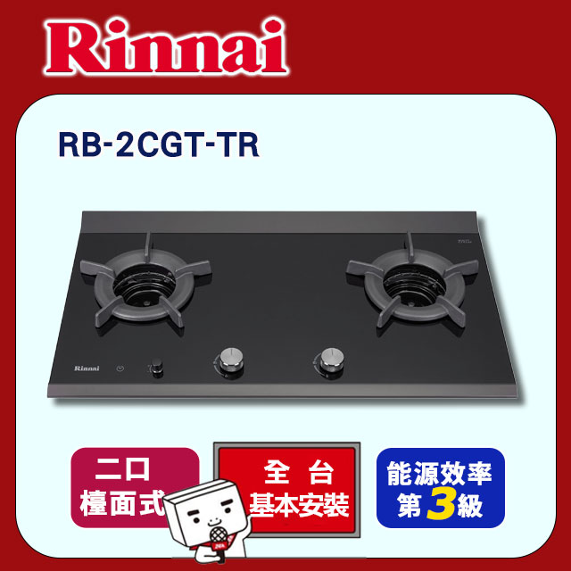 Rinnai 林內 雙口《檯面式》內焰玻璃瓦斯爐RB-2CGT-TR 全台配送+基本安裝