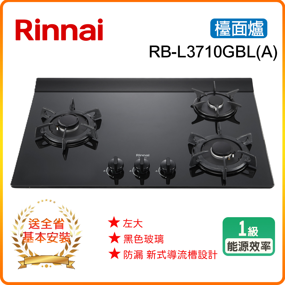 Rinnai 林內 三口《檯面式》彩焱玻璃瓦斯爐 RB-L3710G (BL/BR)(A) 全台配送+基本安裝 原廠保固