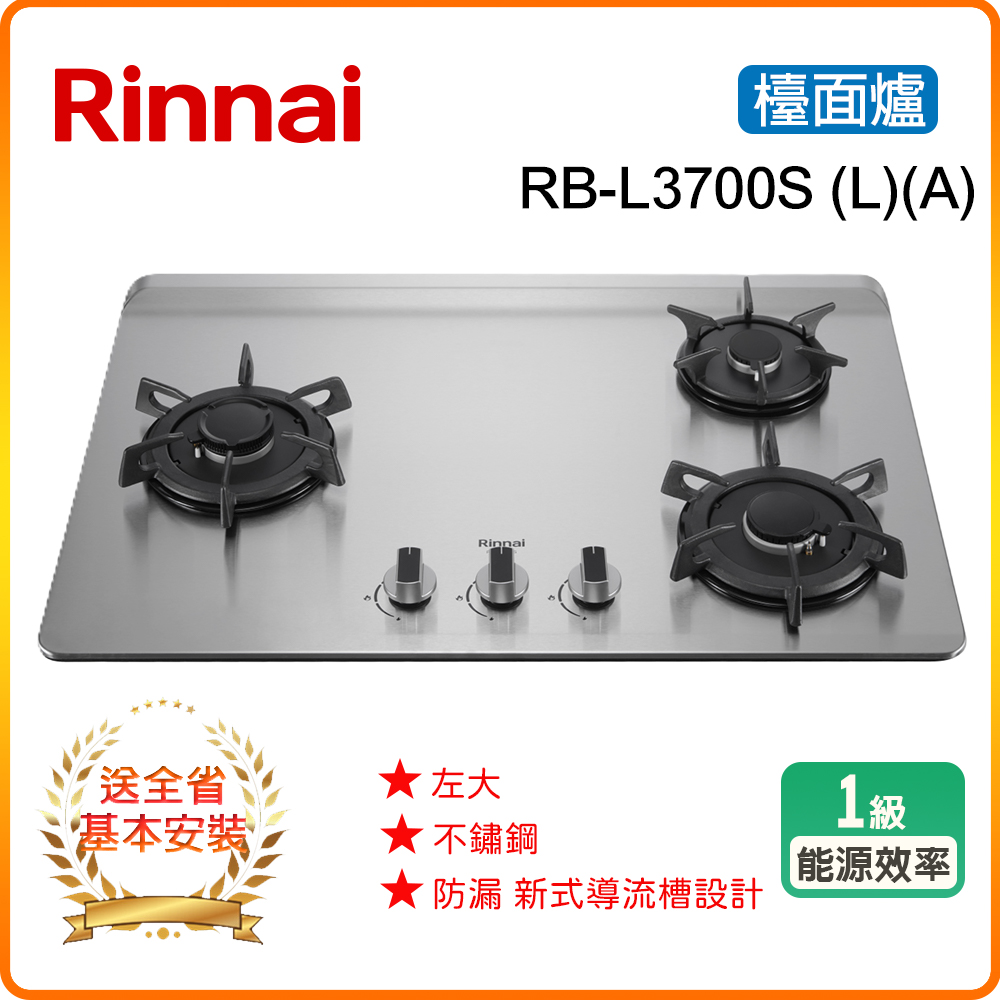 Rinnai 林內 三口《檯面式》彩焱不銹鋼瓦斯爐 RB-L3700S (L/R)(A) 全台配送+基本安裝 原廠保固