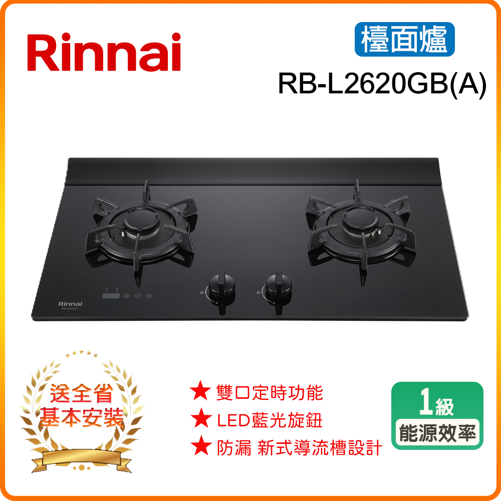 Rinnai 林內 RB-L2620G(B)(A) 檯面式彩焱玻璃雙口爐