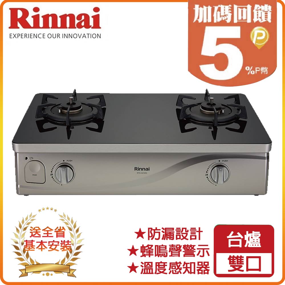 Rinnai 林內 二口《台爐》感溫玻璃瓦斯爐RTS-Q230G  全台配送+基本安裝 原廠保固