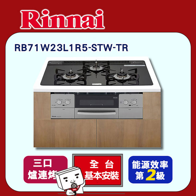 Rinnai 林內 三口《爐連烤》如意烤LiSSe感溫玻璃瓦斯爐RB71W23L1R5-STW-TR 全台配送+基本安裝（其他規格）