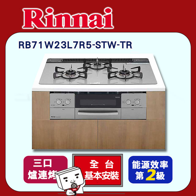 Rinnai 林內 三口《爐連烤》如意烤LiSSe感溫玻璃瓦斯爐RB71W23L1R5-STW-TR 全台配送+基本安裝