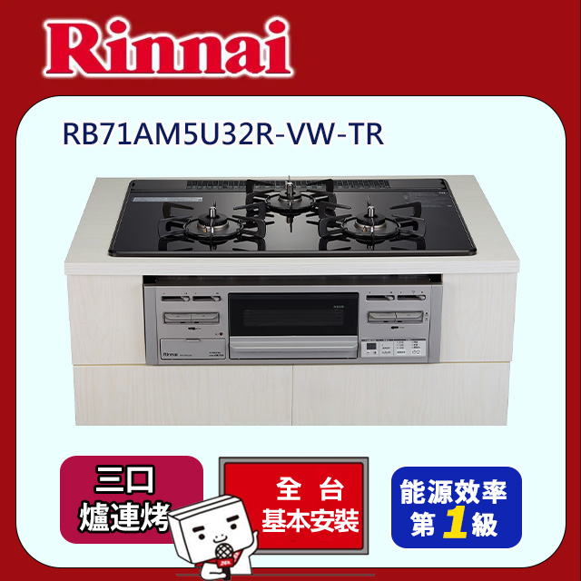 Rinnai 林內 三口《爐連烤》爐連烤防漏玻璃瓦斯爐(RB71AM5U32R-VW-TR 全台配送+基本安裝