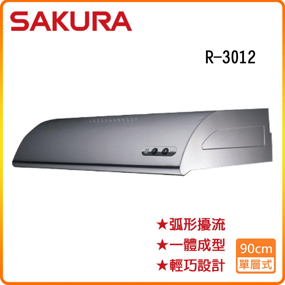 SAKURA 櫻花 R-3012SXL 單層式除油煙機(不銹鋼/90CM)原廠保固