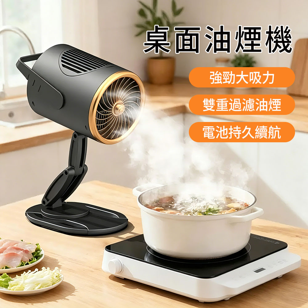 MUAN 移動式桌面小型抽油煙機 三檔強力吸風 去異味排風機 居家火鍋燒烤 戶外露營免安裝