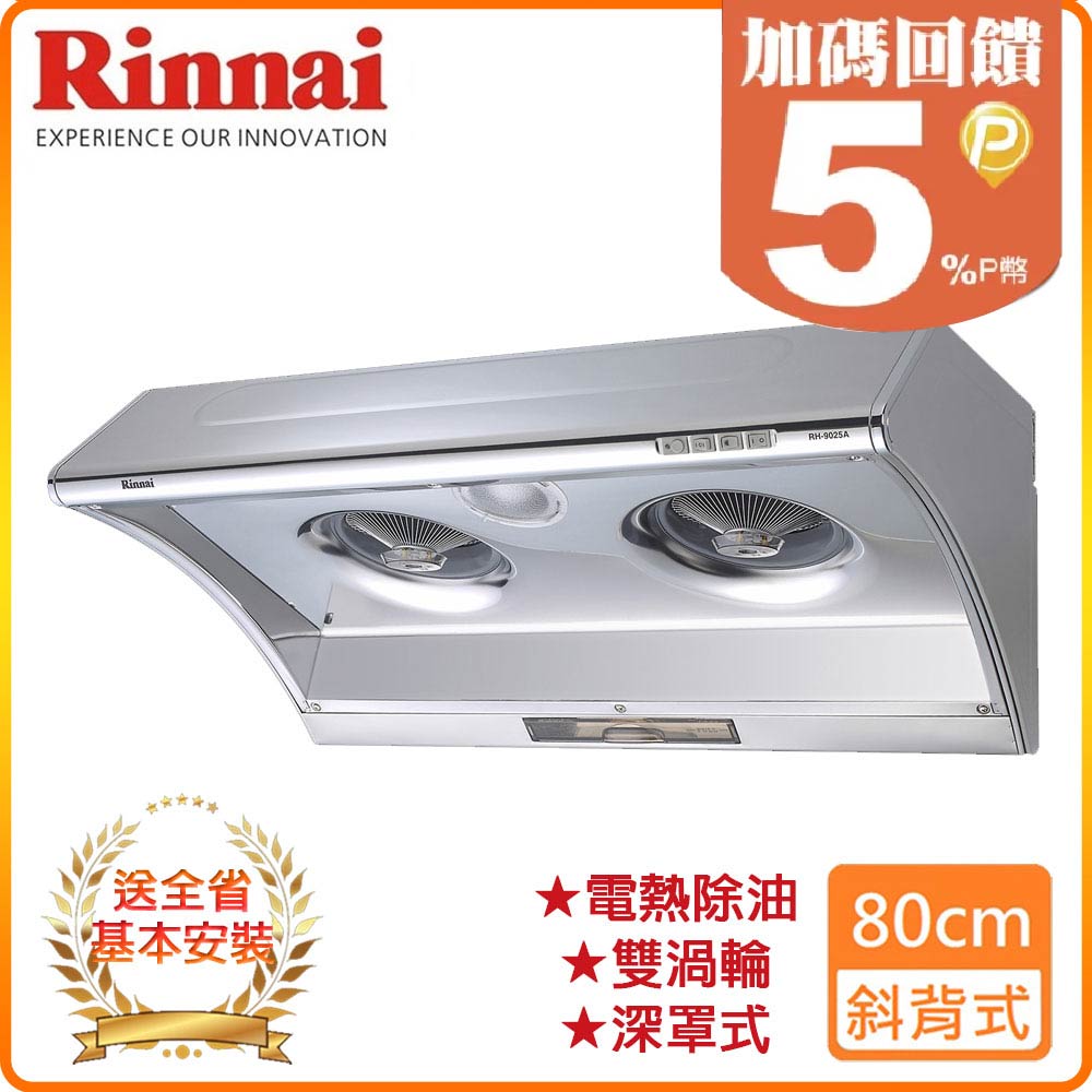 Rinnai 林內 80cm《深罩式/斜背式》排油煙機RH-8025A 全台配送+基本安裝 原廠保固