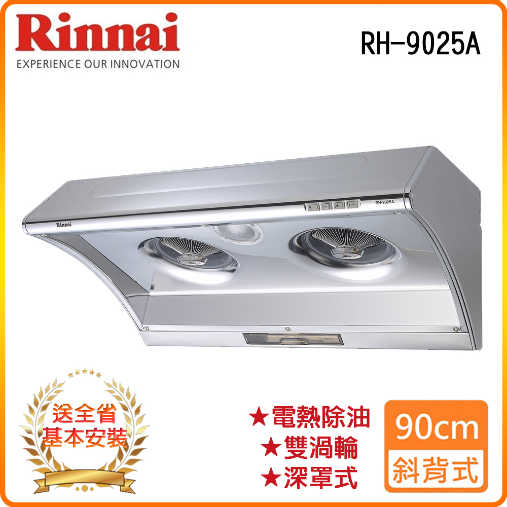 Rinnai 林內 全省安裝RH-9025A 90公分/深罩式電熱除油排油煙機