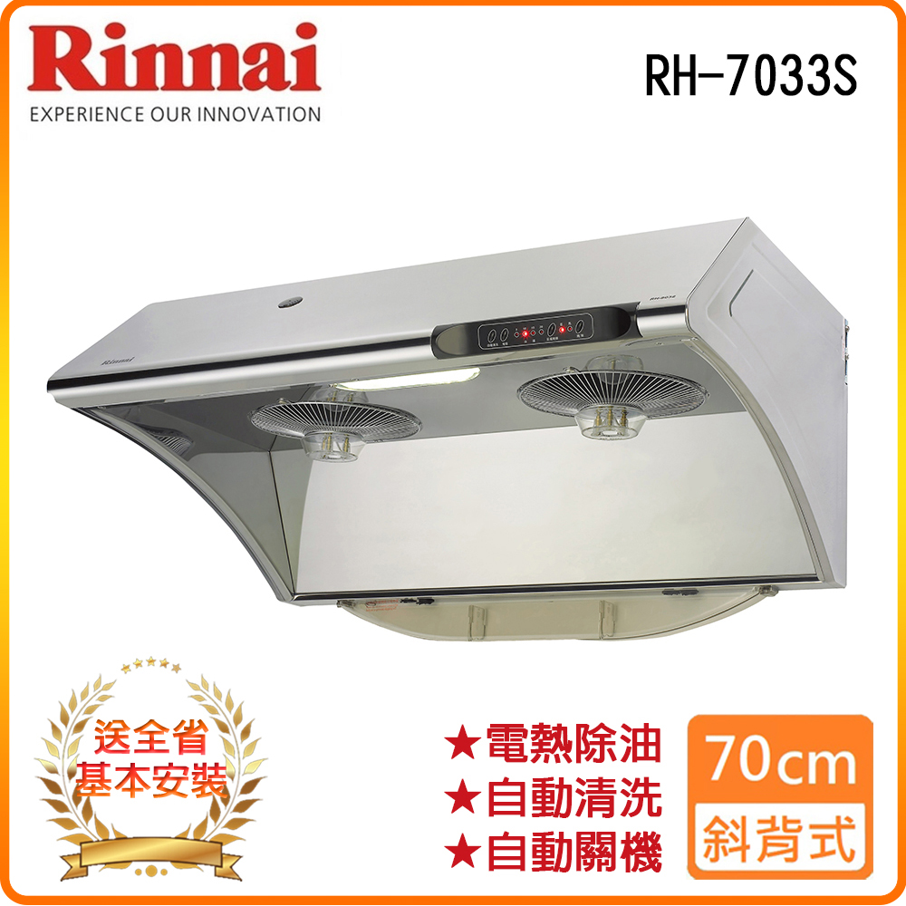 Rinnai 林內 全省安裝RH-7033S 深罩式水洗電熱除油排油煙機