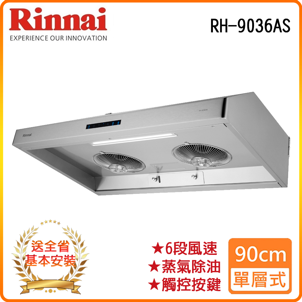 Rinnai 林內 全省安裝RH-9036AS 90公分/深罩式蒸氣水洗排油煙機