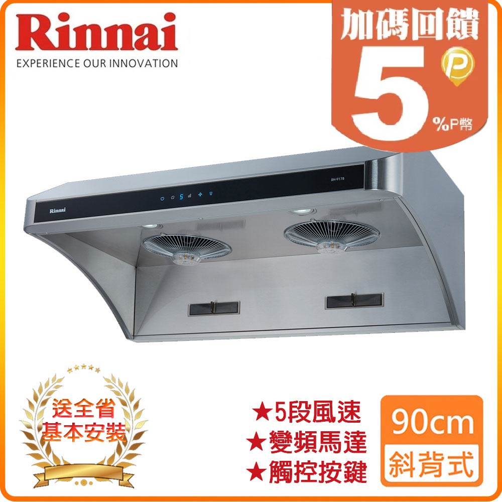 Rinnai 林內 90cm《深罩式》全直流變頻除油煙機RH-9178 全台配送+基本安裝 原廠保固