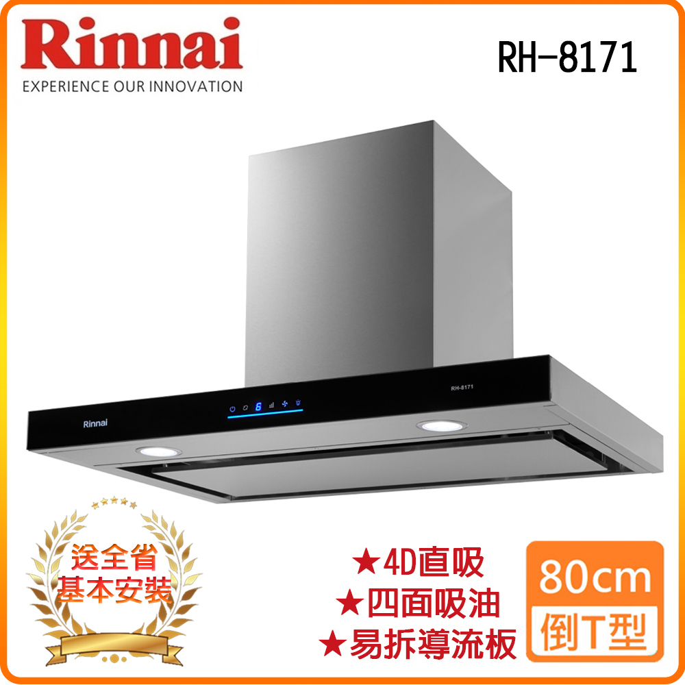 Rinnai 林內 全省安裝RH-8171 80公分 倒T式4D直吸導流設計排油煙機