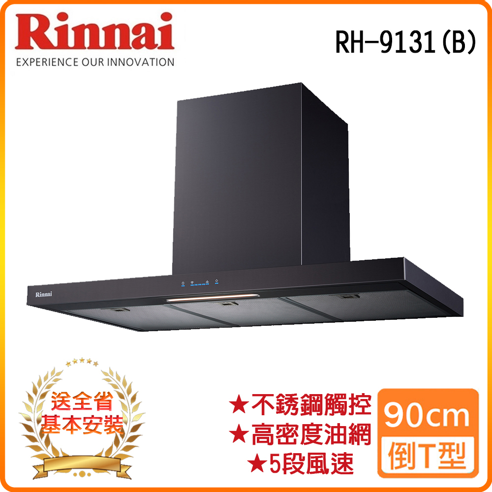 Rinnai 林內 全省安裝RH-9131B 黑 90公分 倒T式高質感不銹鋼排油煙機