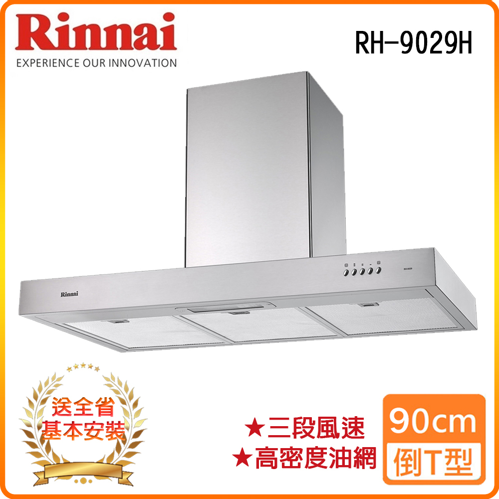 Rinnai 林內 全省安裝RH-9029H 90公分 倒T式高速馬達排油煙機