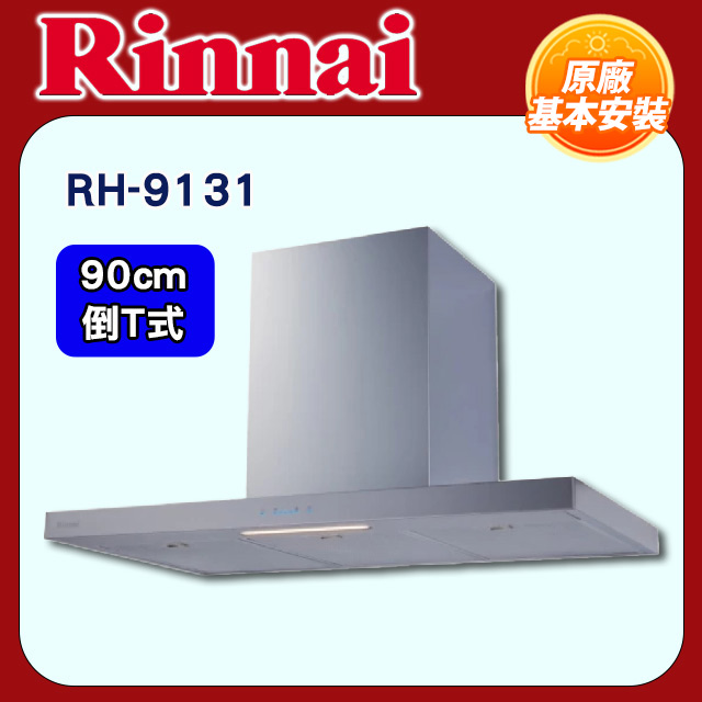 Rinnai 林內 90cm《倒T式》高質感不鏽鋼排油煙機RH-9131基本安裝