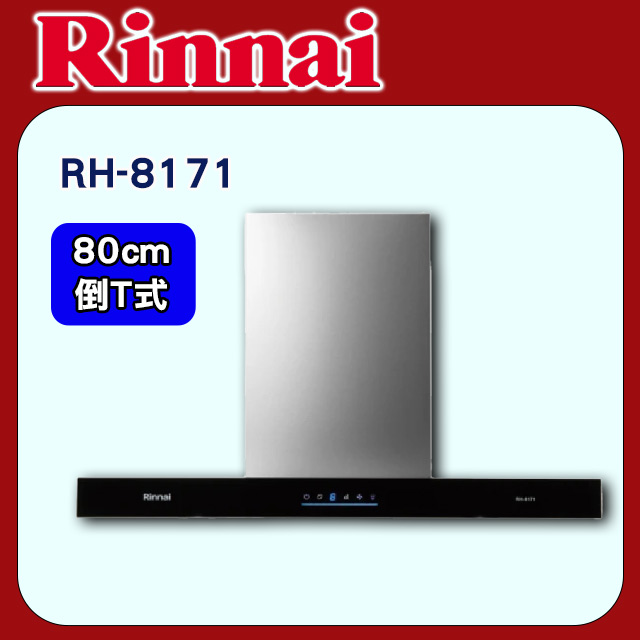 Rinnai 林內 80cm《倒T式》4D直吸排油煙機 玻璃觸控RH-8171基本安裝