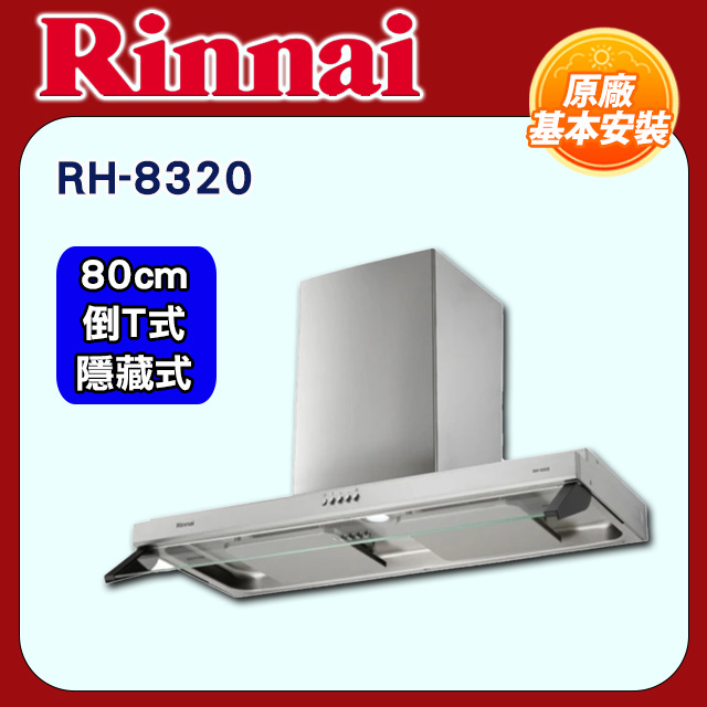 Rinnai 林內 80CM《隱藏式/倒T式》雙導流板排油煙機RH-8320基本安裝
