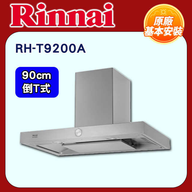 Rinnai 林內 90cm《倒T式》按壓滑轉設計排油煙機RH-T9200A全國配送+基本安裝