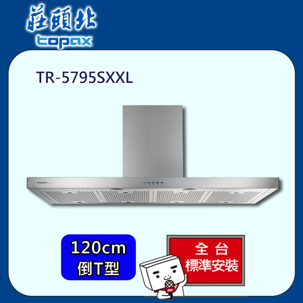 TOPAX 莊頭北 倒T型直流變頻排油煙機120cm(TR-5795SXXL)