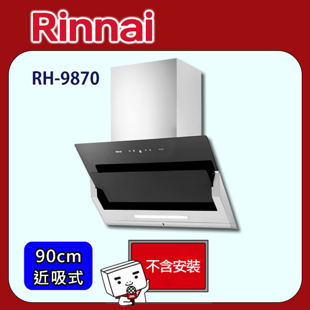 Rinnai 林內 【全省配送】RH-9870 近吸式排油煙機90cm