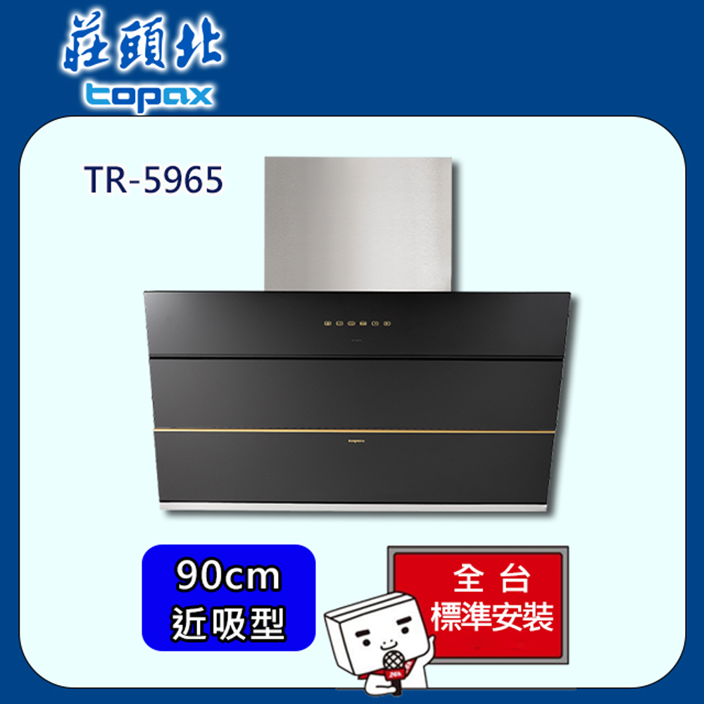 TOPAX 莊頭北近吸歐化式排油煙機90cm(TR-5965) - PChome 24h購物