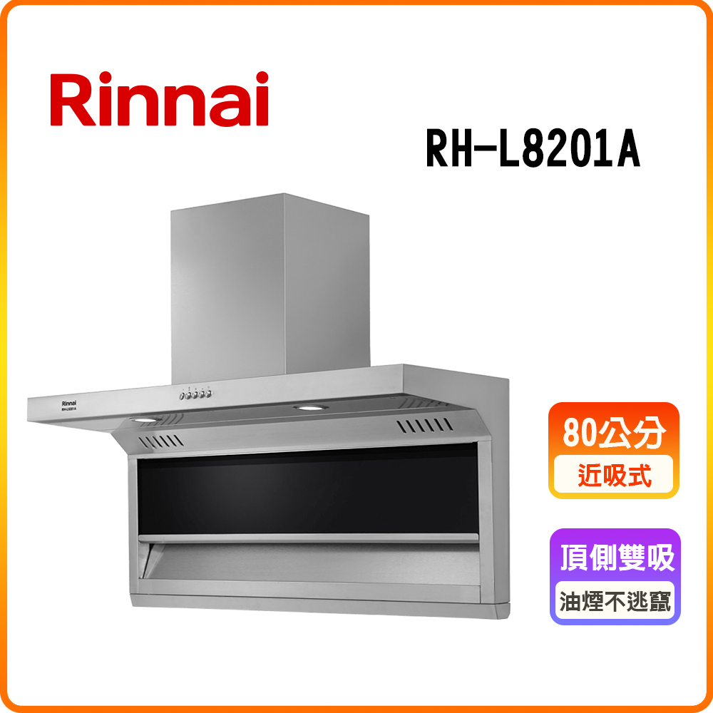Rinnai 林內 80cm《倒T式》頂側雙吸排油煙機RH-L8201A 全台配送+基本安裝 原廠保固