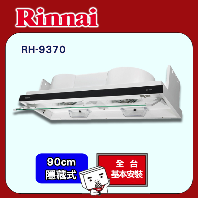 Rinnai 林內 90cm《隱藏式》排油煙機RH-9370
