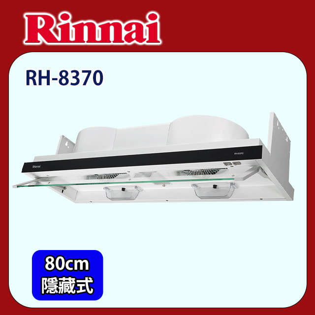 Rinnai 林內 【(全國安裝)】RH-8370 隱藏式排油煙機(80CM)