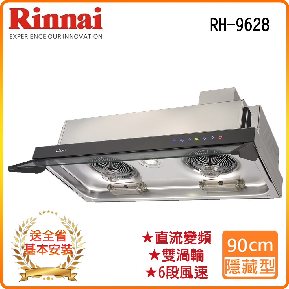 Rinnai 林內 全省安裝RH-9628 90公分/隱藏式全直流變頻排油煙機