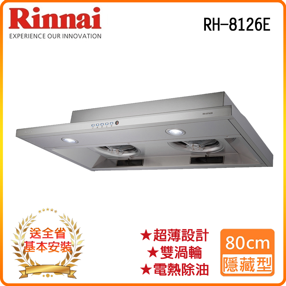 Rinnai 林內 全省安裝RH-8126E 80公分/隱藏式電熱除油排油煙機