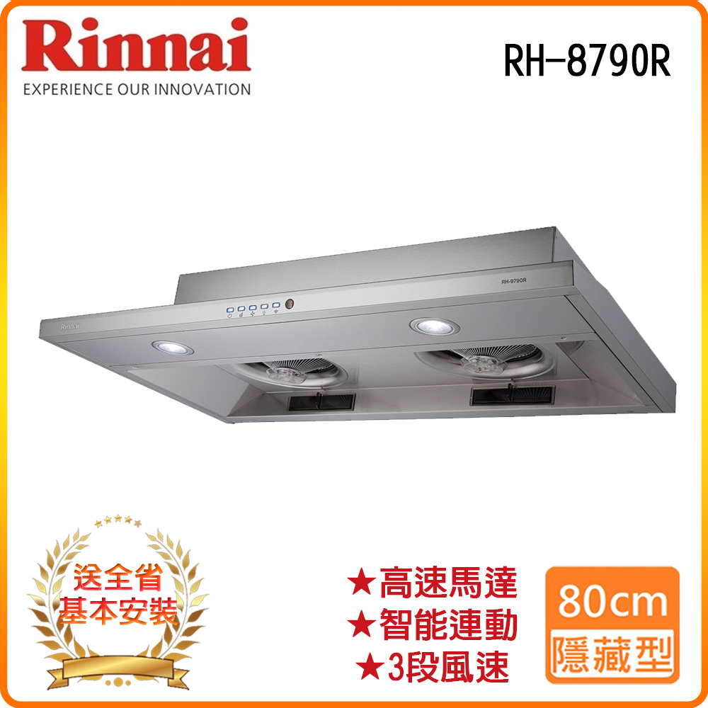 Rinnai 林內 全省安裝RH-8790R 80公分/隱藏式智能連動排油煙機