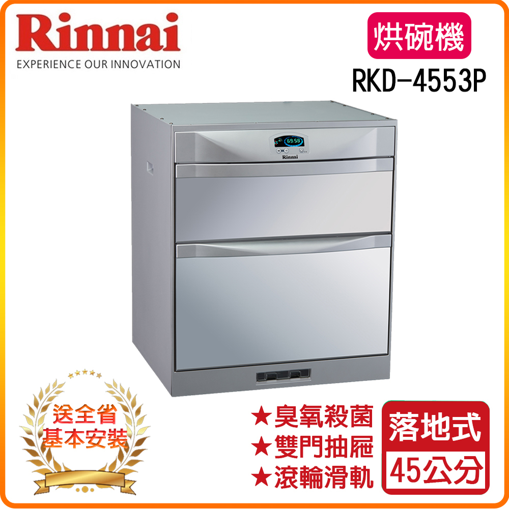 Rinnai 林內 全省安裝RKD-4553P 45公分 落地式臭氧殺菌烘碗機