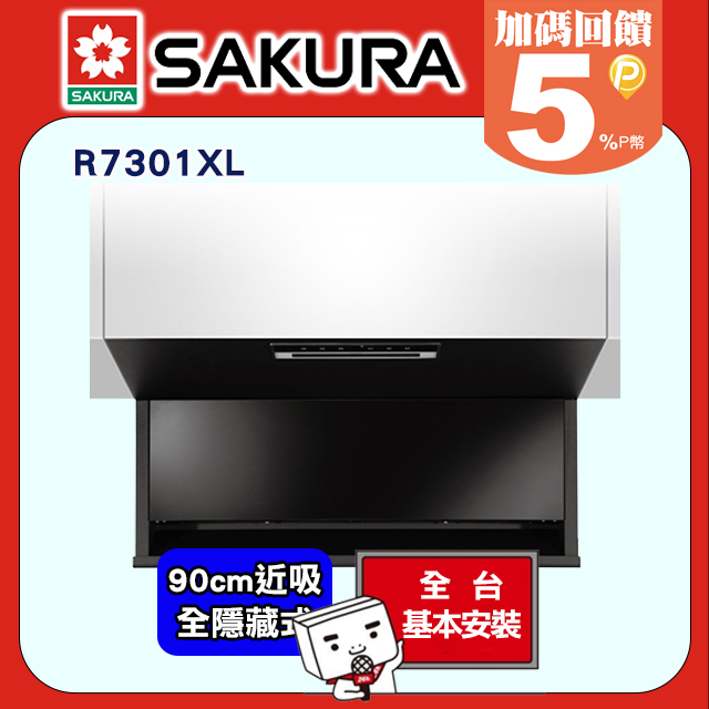 SAKURA 櫻花 -90公分全隱藏固定式近吸除油煙機R7301XL/R7301AXL