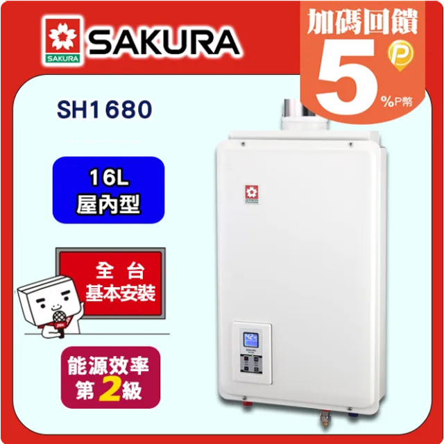 SAKURA 櫻花 16L《屋內型》供排平衡智能恆溫熱水器SH1680(桶裝瓦斯) 送標準安裝(不含偏遠地區及山區或洽02-25712550)請確認後再訂