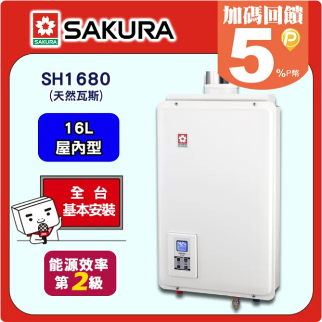 SAKURA 櫻花 16L《屋內型》供排平衡智能恆溫熱水器SH1680(天然瓦斯) 送標準安裝(不含偏遠地區及山區或洽02-25712550)請確認後再訂