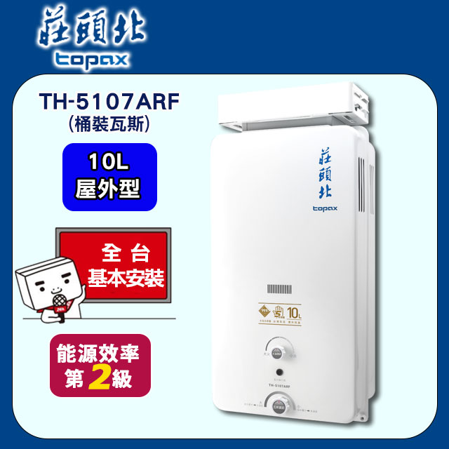 TOPAX 莊頭北 10L《屋外型》大廈抗強風無氧銅水箱熱水器TH-5107ARF(桶裝瓦斯) 含運送