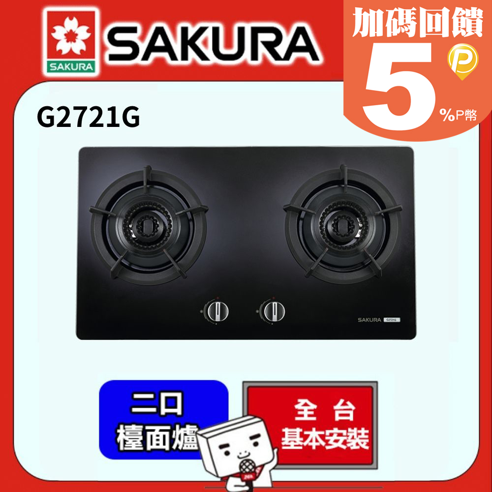 SAKURA 櫻花 -雙內焰二口檯面爐 G2721G (桶裝瓦斯)