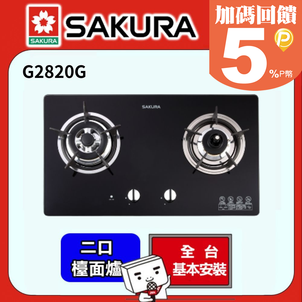 SAKURA 櫻花 -二口防乾燒節能檯面爐 G2820G (桶裝瓦斯)