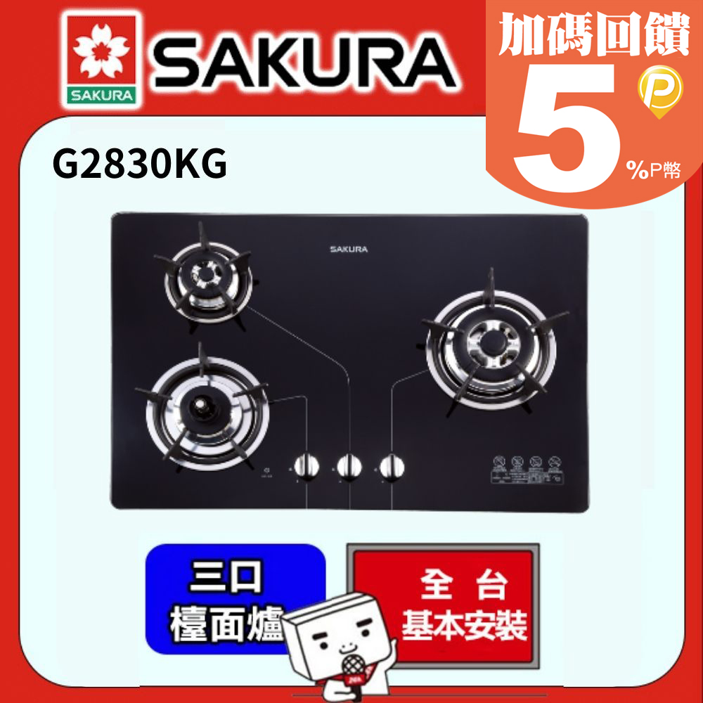 SAKURA 櫻花 -三口防乾燒節能檯面爐 G2830KG (桶裝瓦斯)