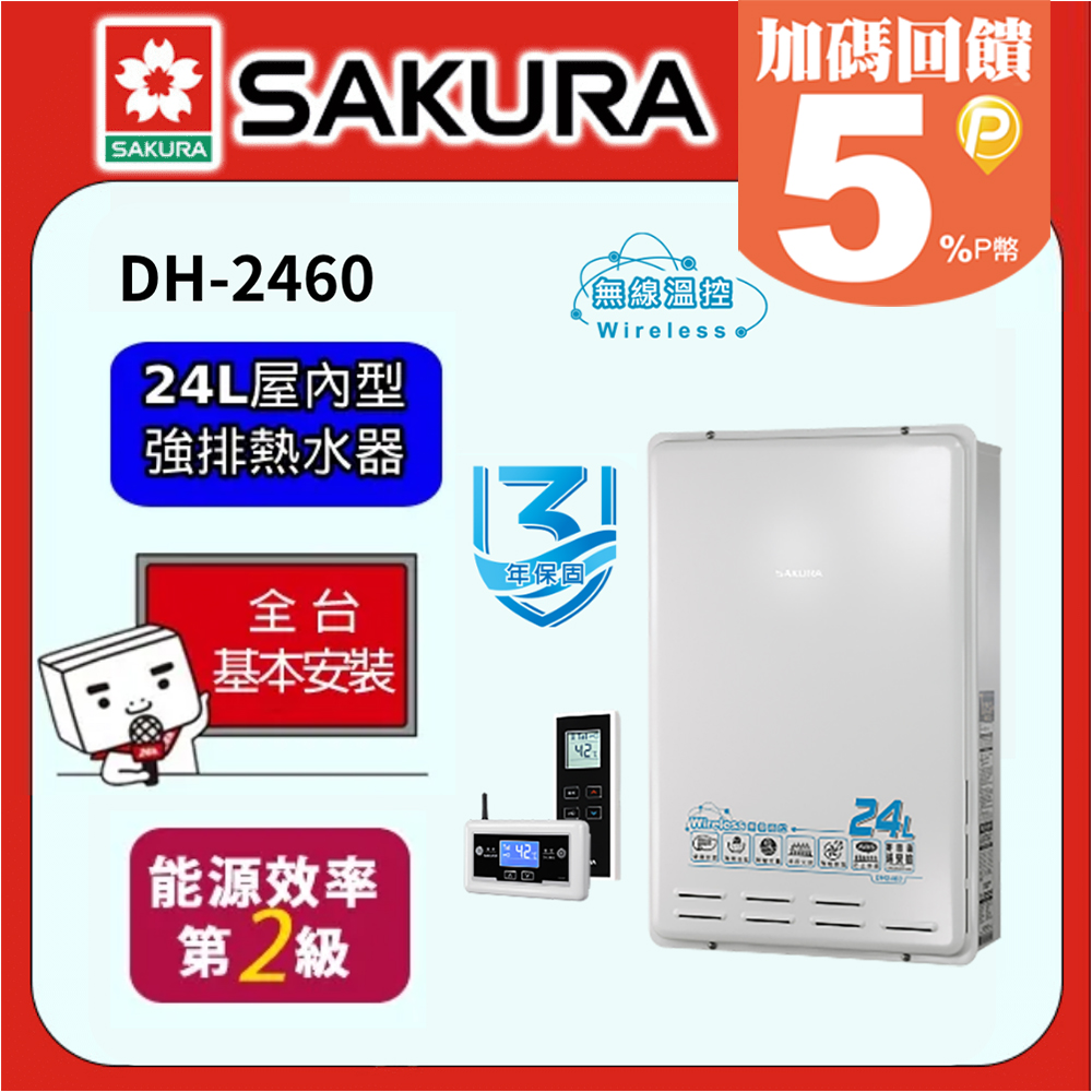 SAKURA 櫻花 24L 無線溫控智能恆溫熱水器 DH2460 (桶裝瓦斯)