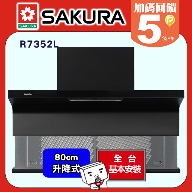 SAKURA 櫻花 80公分 升降式近吸半隱藏除油煙機 R7352L