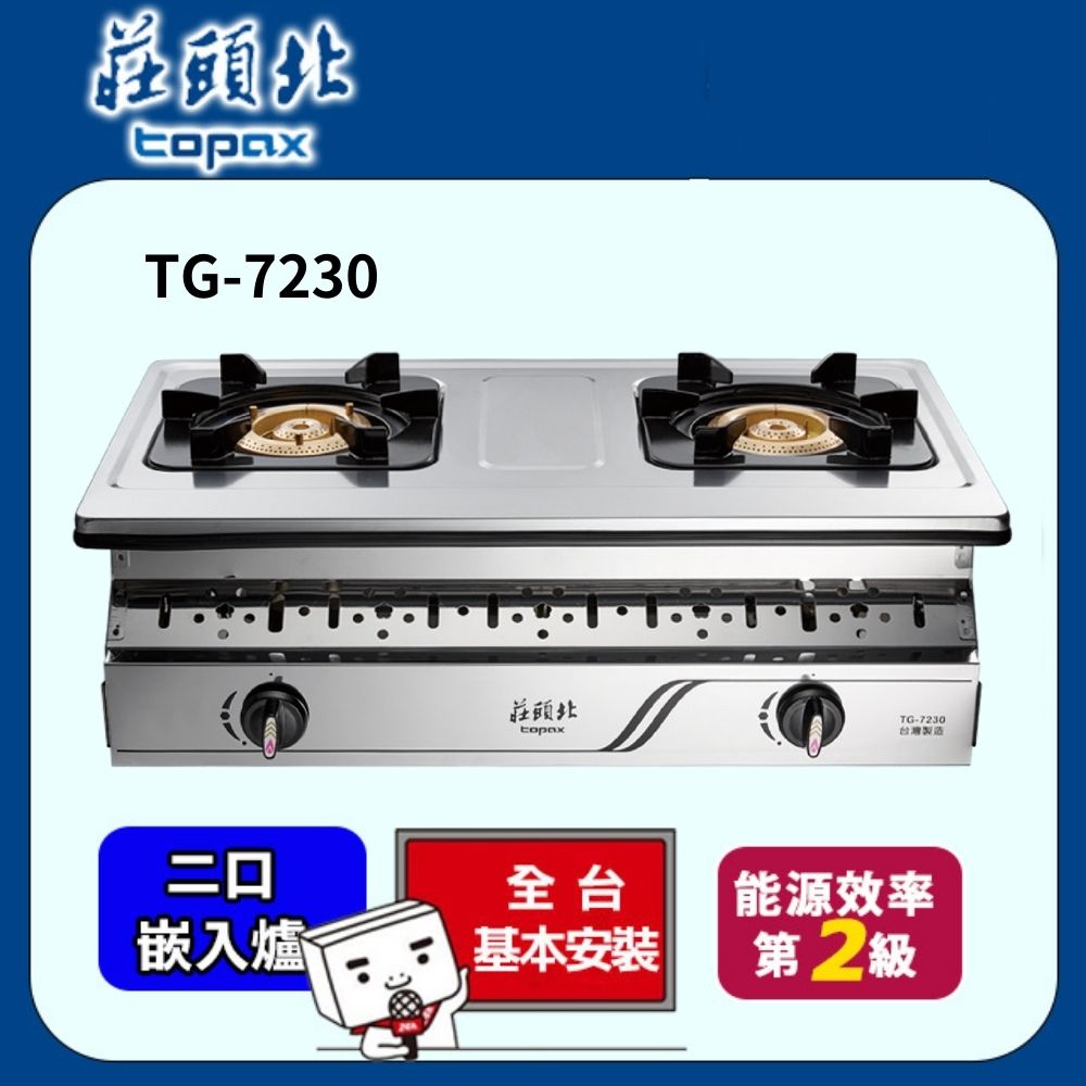 TOPAX 莊頭北 雙口《崁入爐》銅爐頭安全瓦斯爐TG-7230(天然瓦斯)  送基本安裝