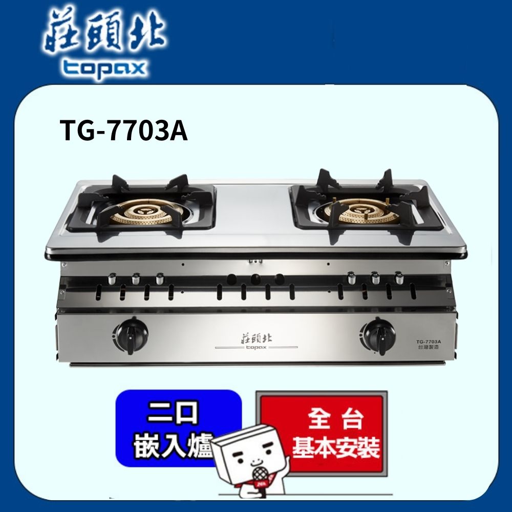 TOPAX 莊頭北 雙口《崁入爐》三環銅爐安全瓦斯爐TG-7703(天然瓦斯)