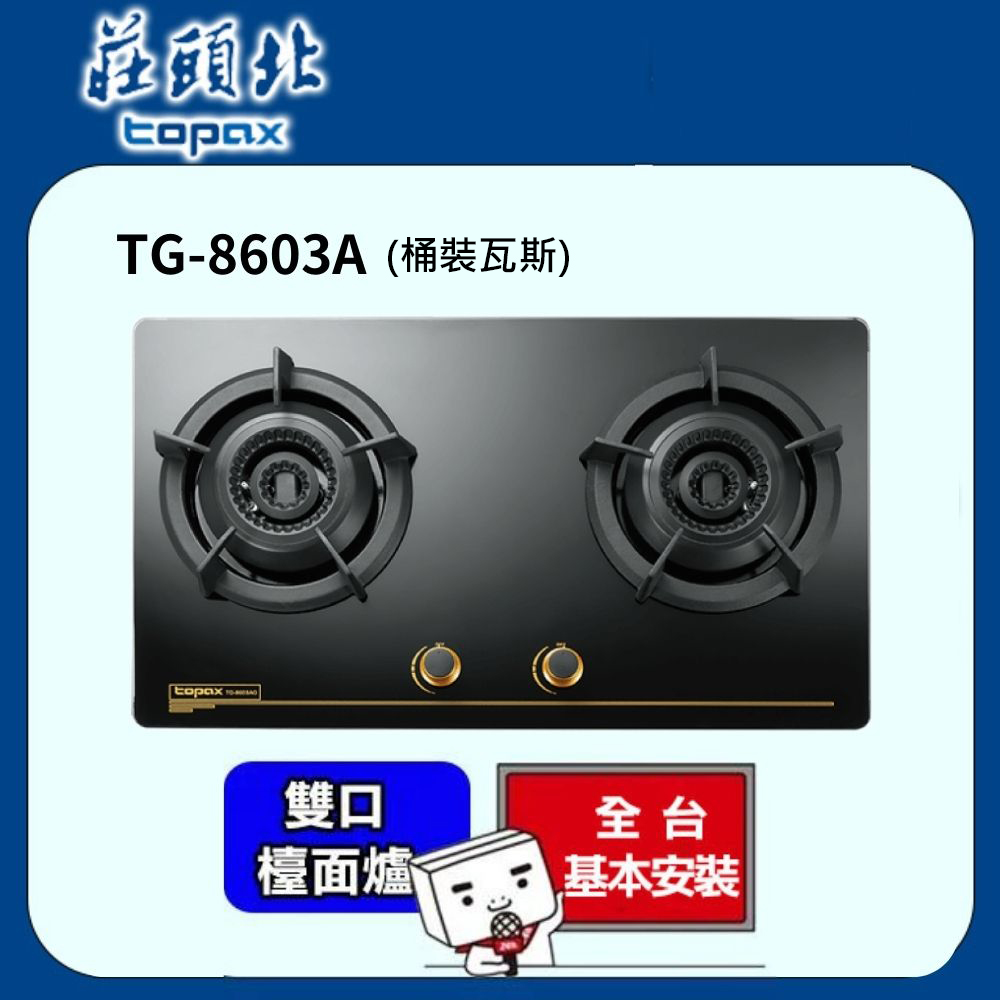 TOPAX 莊頭北 雙口《檯面爐》雙環內焰玻璃檯面爐TG-8603AG(桶裝瓦斯)  送基本安裝