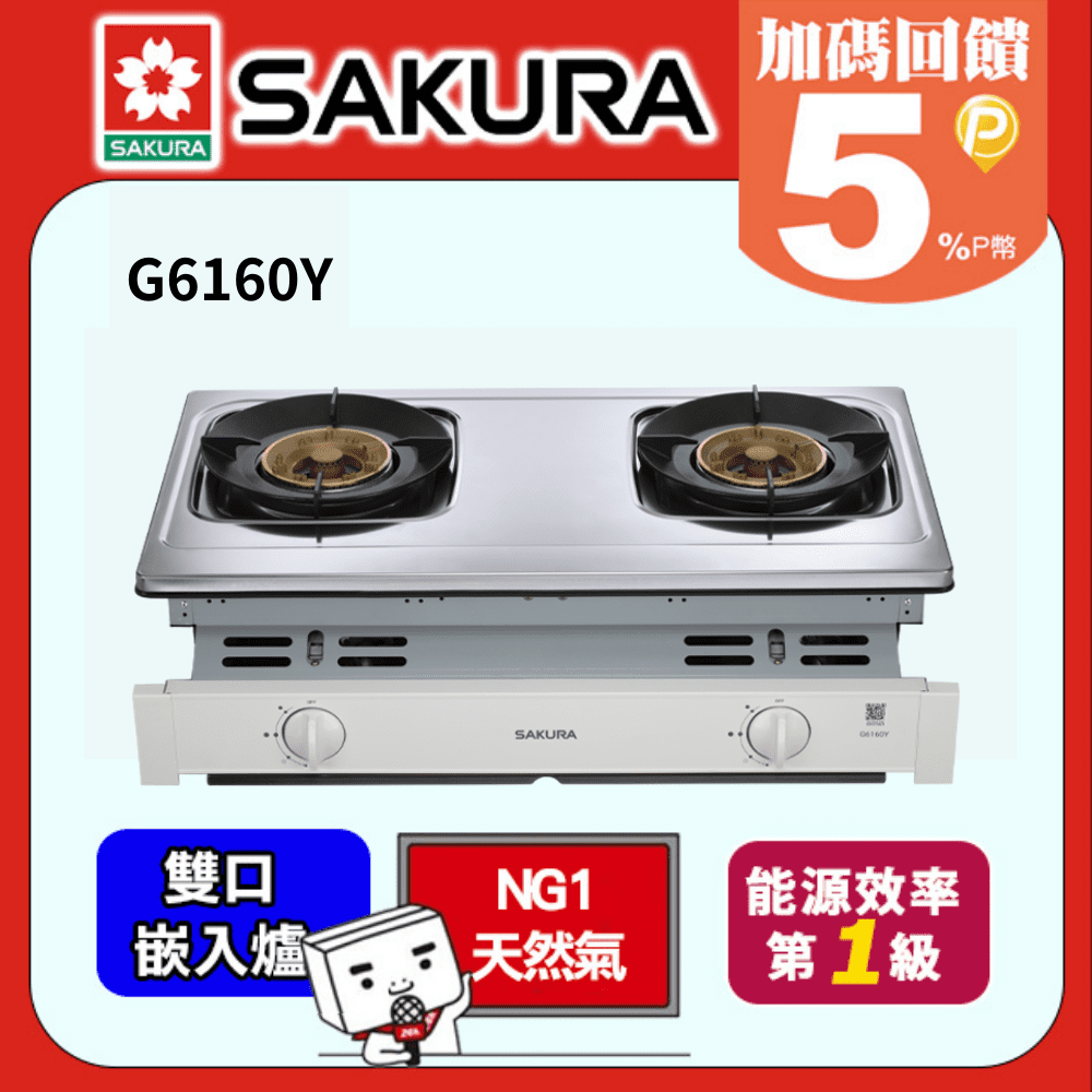 SAKURA 櫻花 雙口 1級能效聚熱焱崁入爐 G6160Y(天然瓦斯NG1)