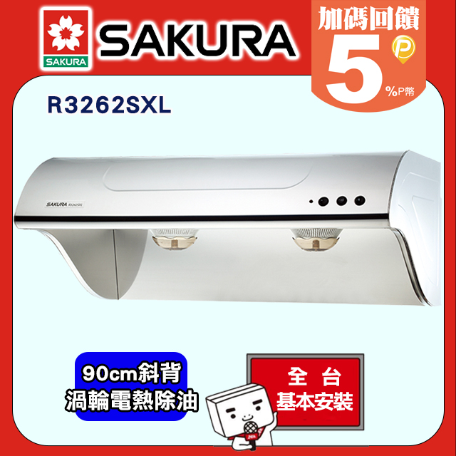 SAKURA 櫻花 90cm《斜背式》高速雙渦輪+雙效除油油煙機 R3262/R3262SXL