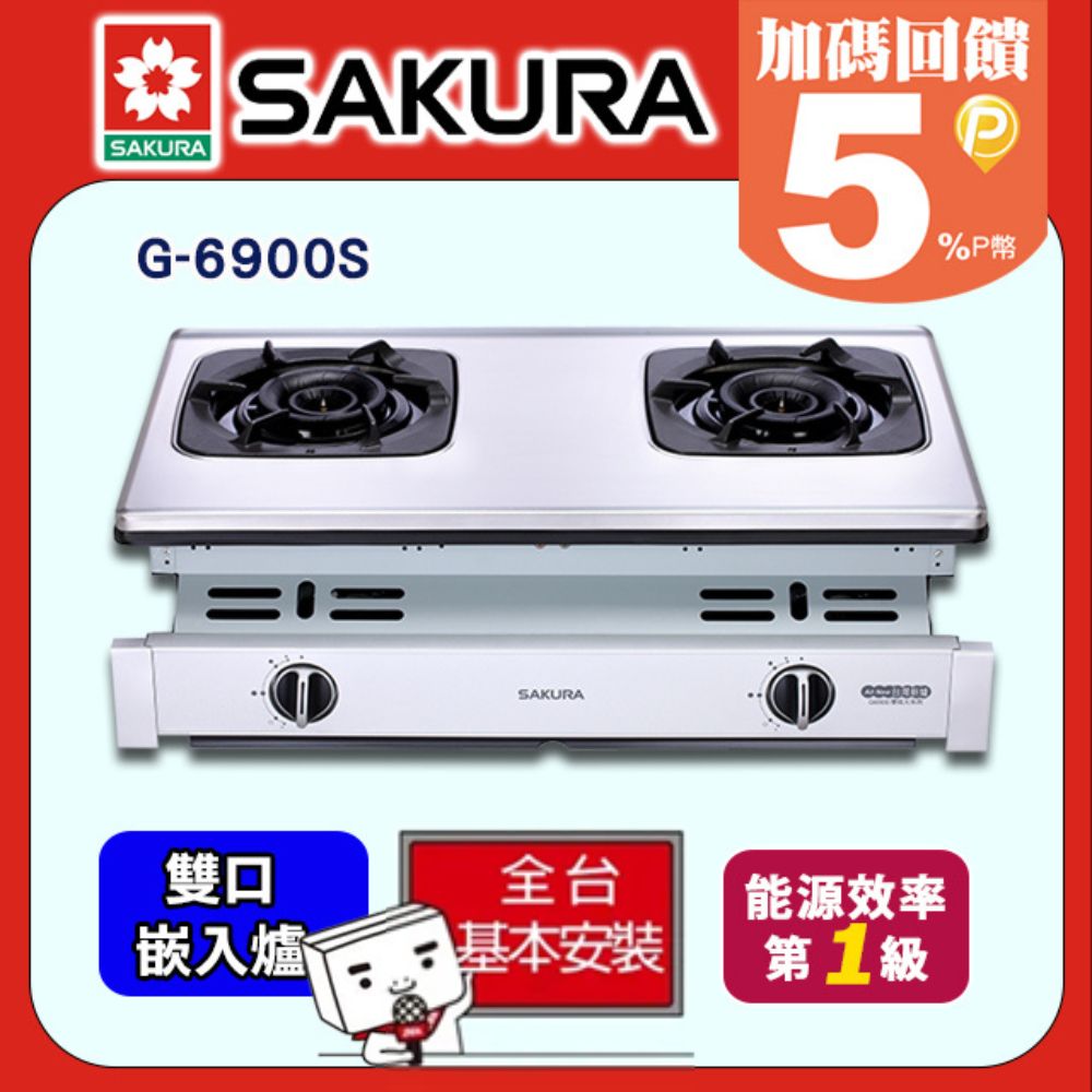 SAKURA 櫻花 兩口雙炫火嵌入爐 G-6900S(天然瓦斯NG1)